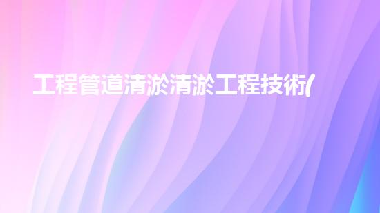 工程管道清淤清淤工程技術(shù)革新：在行動，重塑水域生態(tài)！
